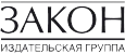 Издательская группа Закон